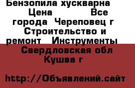 Бензопила хускварна 240 › Цена ­ 8 000 - Все города, Череповец г. Строительство и ремонт » Инструменты   . Свердловская обл.,Кушва г.